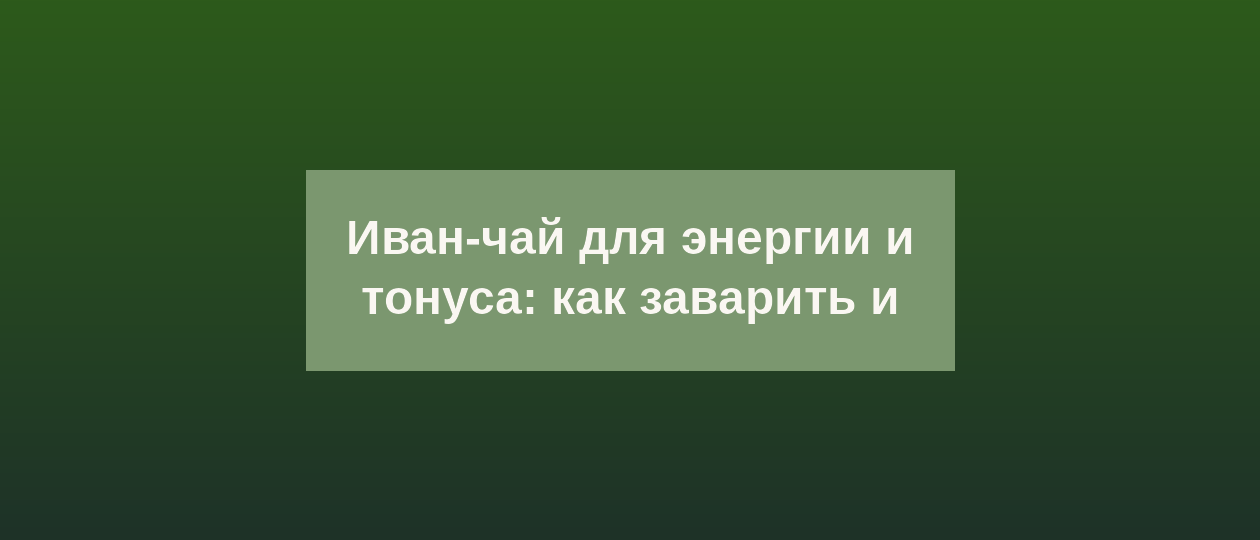 Иллюстрация: ivan chay dlya energii