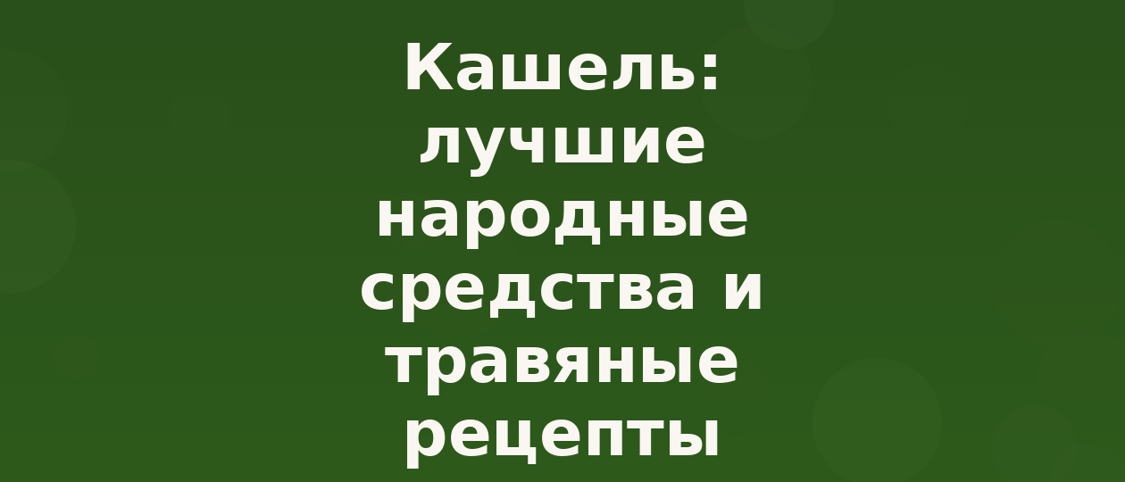 Иллюстрация: kashel narodnye sredstva