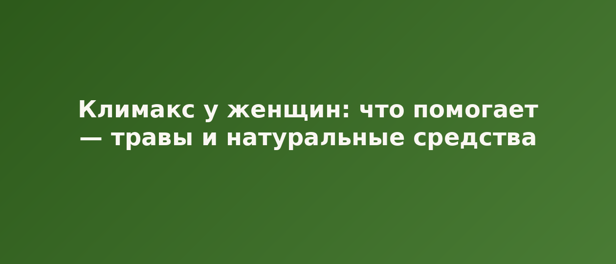 Иллюстрация: klimaks chto pomogaet