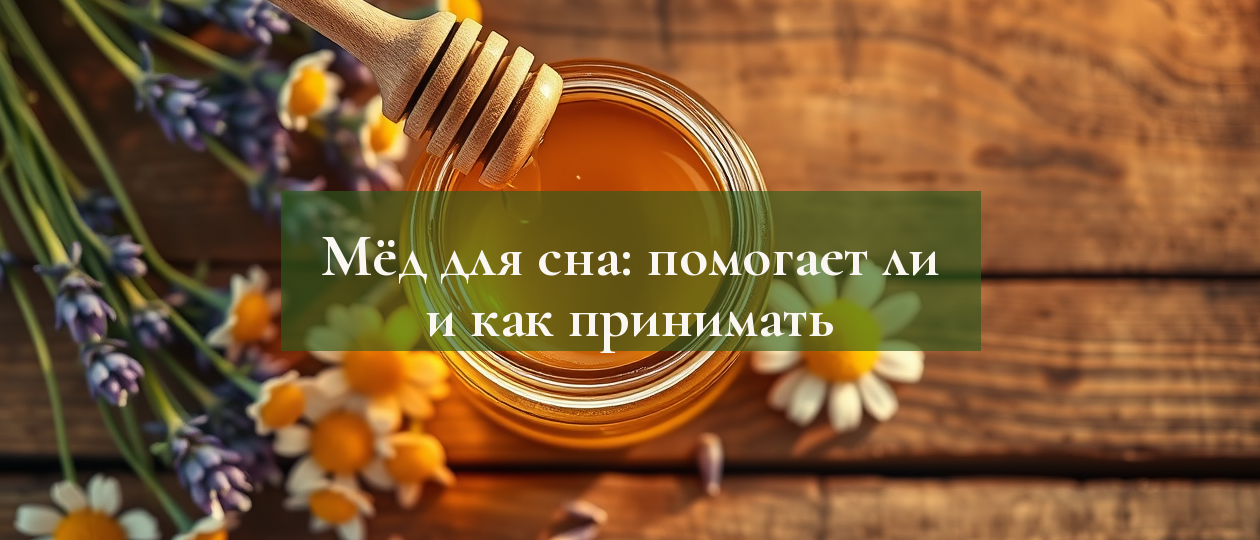 Иллюстрация: med dlya sna