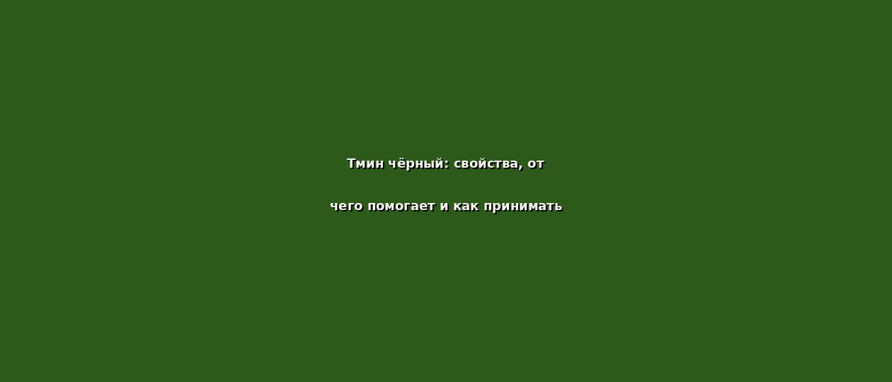Иллюстрация: tmin chernyy svoystva